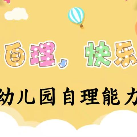 “巧手自理，快乐独立” 怀周幼儿园自理能力大赛