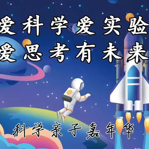 爱科学、爱实验 爱思考、有未来 怀周幼儿园科学亲子嘉年华