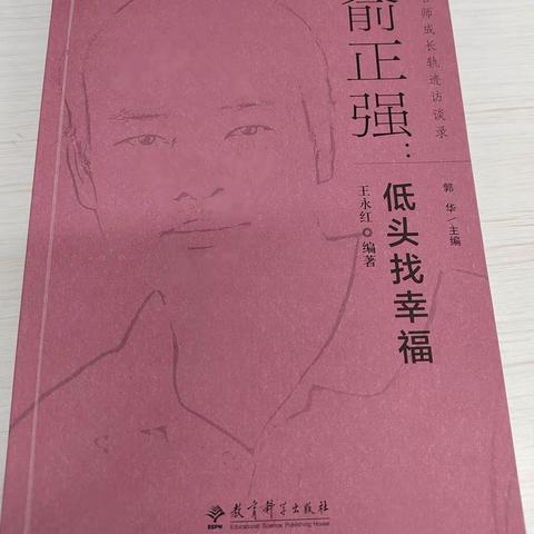 【三小·书香】在平凡的日子里追寻教育的幸福--------五数组共读《俞正强：低头找幸福》