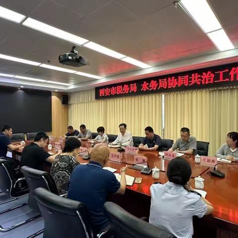 西安市水务、税务联合召开水资源税征管共治工作会