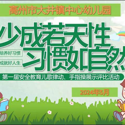 “少成若天性，习惯如自然”——高州市大井镇中心幼儿园第一届安全教育儿歌律动、手指操展示评比活动