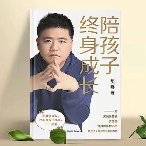 《陪孩子终身成长》：给孩子搭好人生最重要的三根支柱