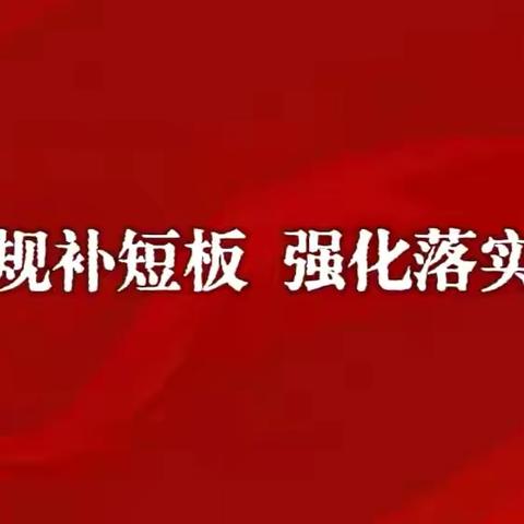 聚焦常规补短板 强化落实提质量——旬邑县逸夫小学开展主题教育活动