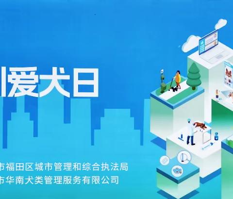 第七届（5.29）深圳养犬日