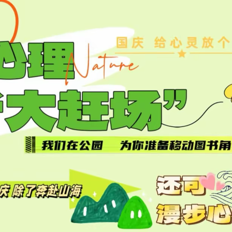 十月，心理“大赶场”