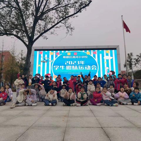 运动会上展风采，青春赛场不迷茫——清河小学2018级8班运动会风采