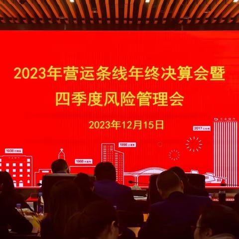 重庆市分行召开 2023 年年终决算会暨四季度风险管理会议