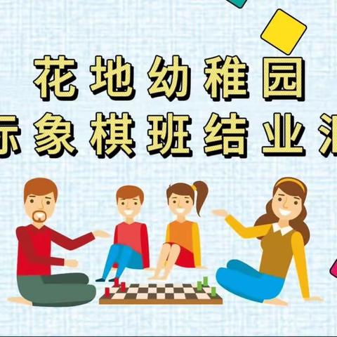 花地幼稚园国际象棋课结业汇报