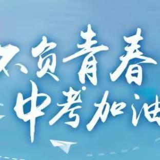 以青春之名 赴梦想之约——2024年双桥镇初级中学百日中考冲刺誓师大会