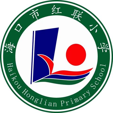 海景学校教育集团·海口市红联小学开展国家安全日学习活动