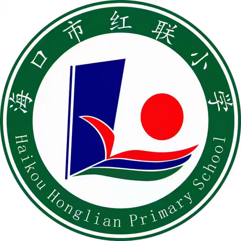 聚焦课堂，引领示范—海口市红联小学校长书记公开课记实