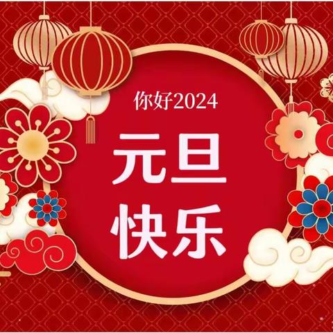 “其乐龙龙，庙趣横生”——颍阳镇中心幼儿园庆元旦迎新年逛庙会活动