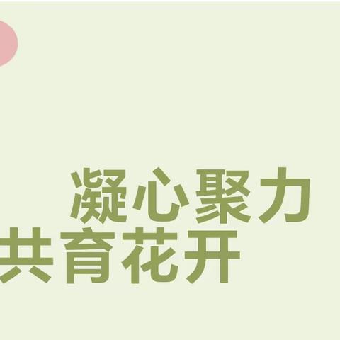 凝心聚力，共育花开——颍阳镇中心幼儿园2024春季家委会暨伙委会会议活动