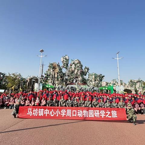 不负冬日好时光 快乐研学助成长——记马坊镇中心小学六（2）班赴周口野生动物园研学记