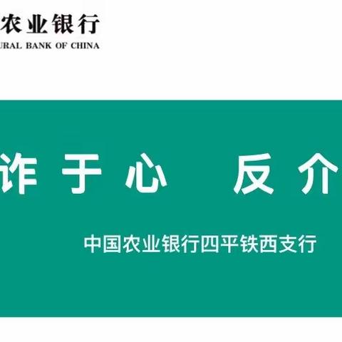 反诈于心   反介于行 ——铁西支行反诈宣传活动