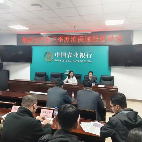 铁西支行召开第三季度消保通报督导会