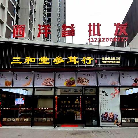 三和堂参茸行：端午安康，粽香情长，岁岁吉祥，滋补有礼。📣时间2025月29日一6月1日