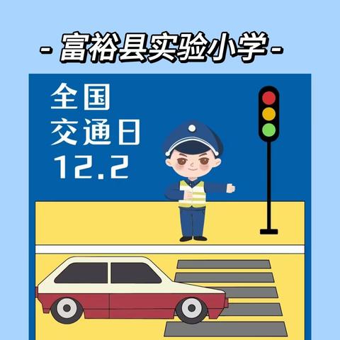 文明交通，安全“童”行——富裕县实验小学交通安全知识宣传活动