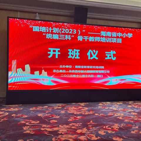 “国培计划（2023）”——海南省中小学“统编三科”骨干教师培训纪实