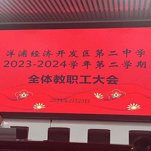 乘势而上开新局，砥砺奋进谱新篇——洋浦二中2023-2024学年第二学期全体教职工大会