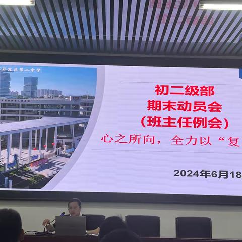 心之所向，全力以“复”—— 洋浦二中2023-2024第二学期初二年级部教师期末动员会（班主任例会）