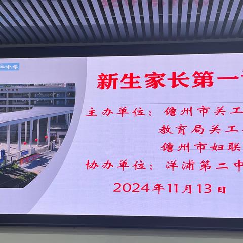 双向奔赴，共育未来——儋州市关工委“新生家长第一课”活动走进洋浦第二中学