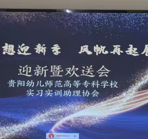 2023实训助力协会“砥砺梦想迎新季，风帆再起展新程”迎新暨欢送活动