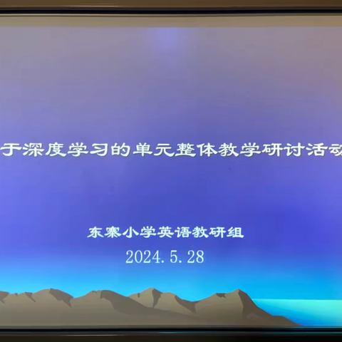 基于深度学习的单元整体教学研讨活动—杨成庄乡东寨小学英语教研组