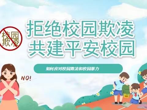 拒绝校园欺凌 共建平安校园—逸夫南校070勇敢者行动