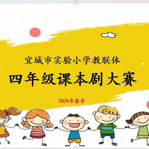 宜城市实验小学教联体 四年级课本剧大赛