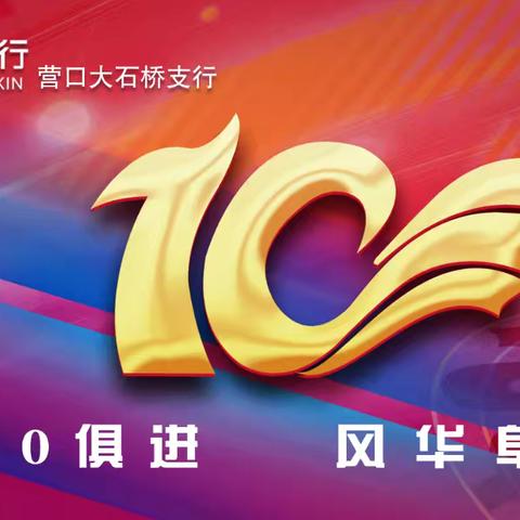 与10俱进  风华阜行---阜新银行营口大石桥支行成立10周年行庆系列活动