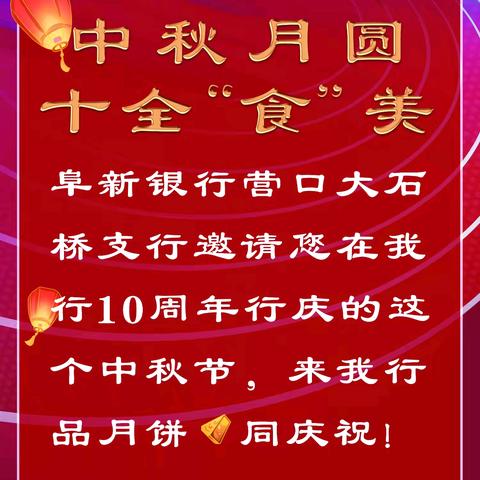 中秋月圆🎑月饼甜甜🥮阜新银行营口大石桥支行10周年行庆系列活动之中秋篇