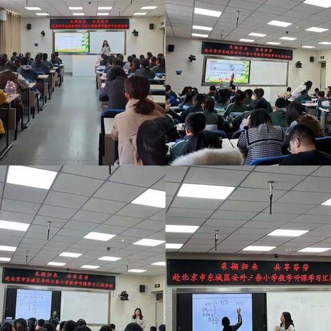 采撷归来 共享芬芳 ——赴北京市东城区安外三条小学数学听课学习汇报活动