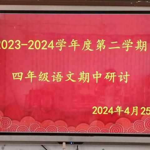 春季教研正当时          ——四年级语文教研活动