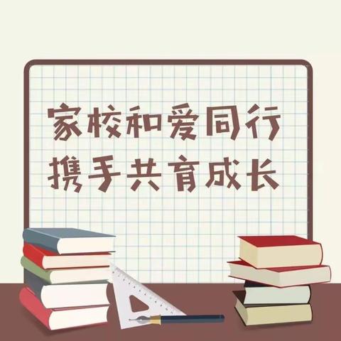 “同心同向 共话成长”——汝南县王岗镇广成小学2023——2024学年度上期家长会邀请函