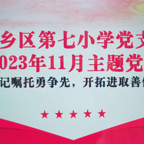 牢记嘱托勇争先，开拓进取善作为 —— 第七小学党支部11月份主题党日