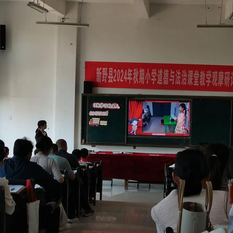 思政观摩促成长 共筑育人同心圆 ——新野县2024年秋期小学道德 与法治课堂观摩研讨会