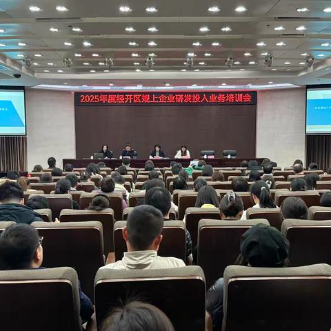 经开区举办2025年规上企业研发投入业务培训会
