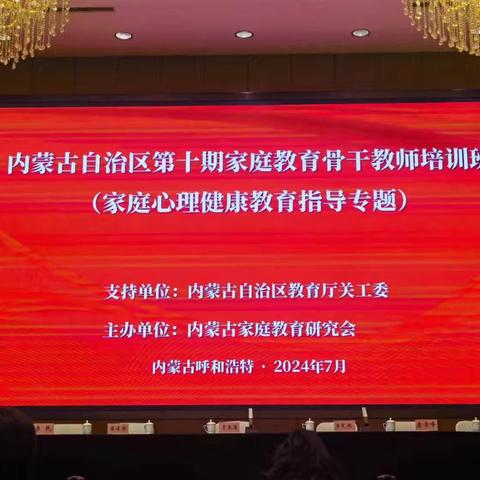 内蒙古自治区第十期家庭教育骨干教师培训班——家庭心理健康教育指导专题