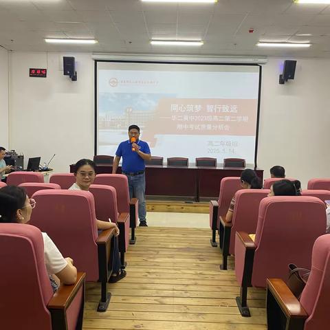同心筑梦，智行致远——记华二黄中2023级高二第二学期期中考试质量分析会