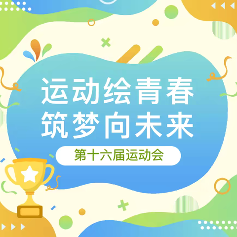 【运动会】运动绘青春 筑梦向未来——上塘中心小学第十六届运动会