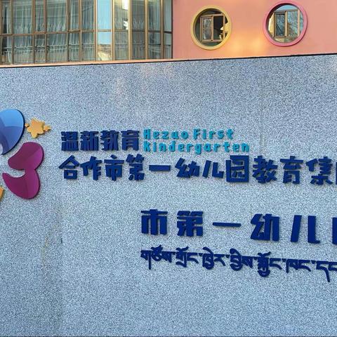 学而不殆 驰而不息“国培计划（2023）”—甘南州县级幼儿园骨干园长培训