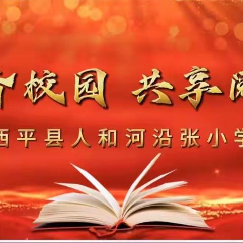 西平县人和河沿张小学“书香校园   共享阅读”读书汇报活动