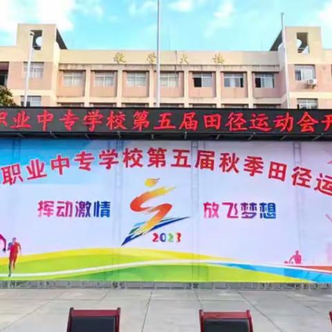 2023年江永县职业中专学校 “挥动激情 放飞梦想”运动会<