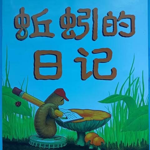 “清风徐自来，亲子共阅读”——行万里小分队读《蚯蚓的日记》