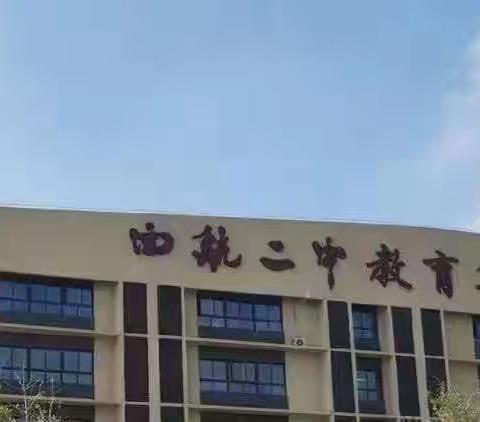 【未央教育·西航二中教育集团·汉都新苑中学校区】高2027届新生入学工作安排