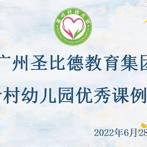 ［优质课堂展风采，观摩学习促成长］——2022年南岭村幼儿园优秀课例研讨展示