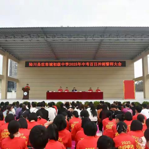 壮志凌云赴中考，青春逐梦正当时——陆川县世客城初级中学2025年百日誓师大会圆满举行