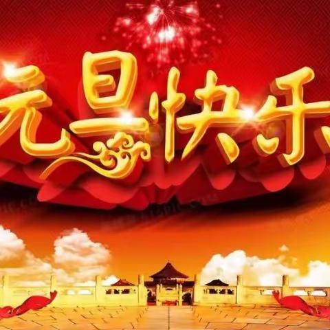 “庆元旦、迎新年”北京红缨灯饰城幼儿园2024年元旦文艺汇演活动