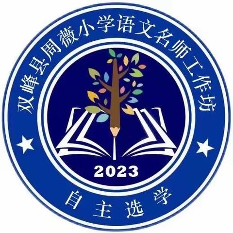 “群英荟萃育英才，教研花开香满怀！”“国培计划（2023）”自主选学双峰县周薇小学名师工作室（A1331-4）线下集中研修成果展示活动